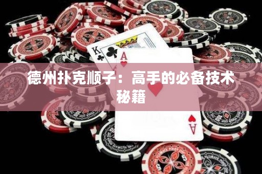 德州撲克順子：高手的必備技術(shù)秘籍