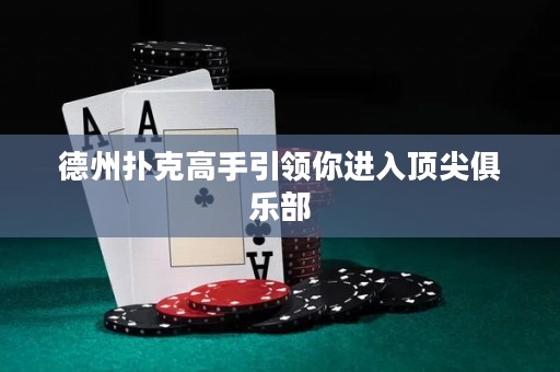 德州撲克高手引領(lǐng)你進(jìn)入頂尖俱樂(lè)部