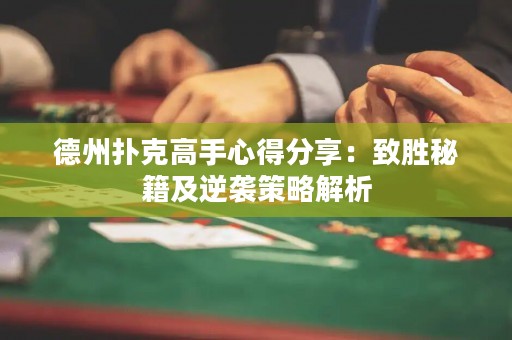 德州撲克高手心得分享：致勝秘籍及逆襲策略解析