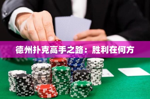 德州撲克高手之路：勝利在何方