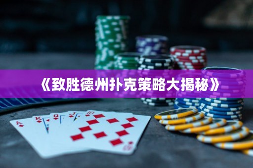《致勝德州撲克策略大揭秘》