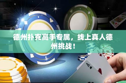 德州撲克高手專屬，線上真人德州挑戰(zhàn)！