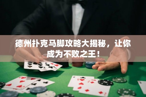 德州撲克馬腳攻略大揭秘，讓你成為不敗之王！