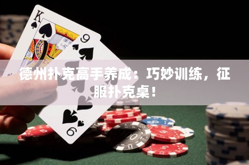 德州撲克高手養(yǎng)成：巧妙訓(xùn)練，征服撲克桌！