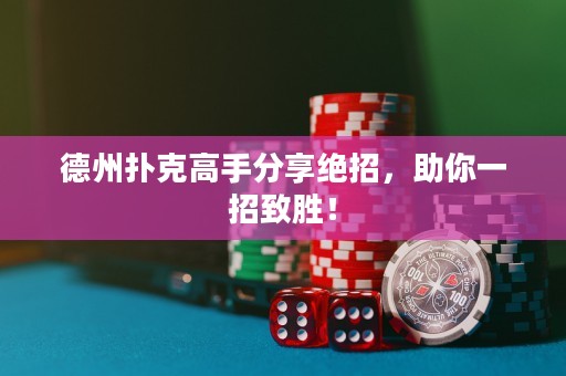 德州撲克高手分享絕招，助你一招致勝！