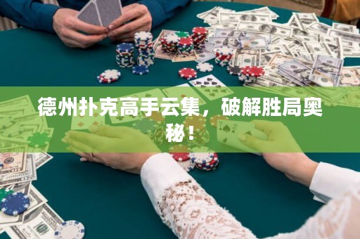 德州撲克高手云集，破解勝局奧秘！