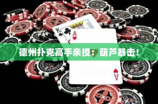 德州撲克高手親授：葫蘆暴擊！