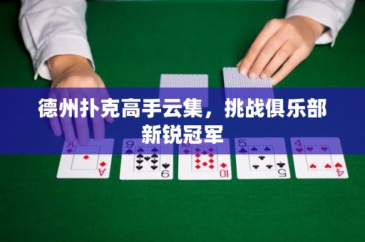 德州撲克高手云集，挑戰(zhàn)俱樂部新銳冠軍