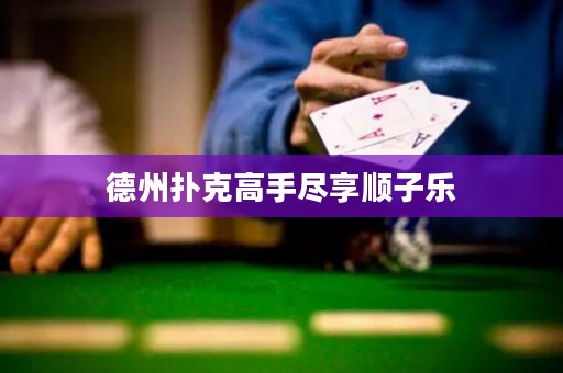 德州撲克高手盡享順子樂