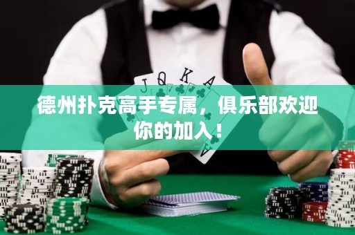 德州撲克高手專屬，俱樂部歡迎你的加入！