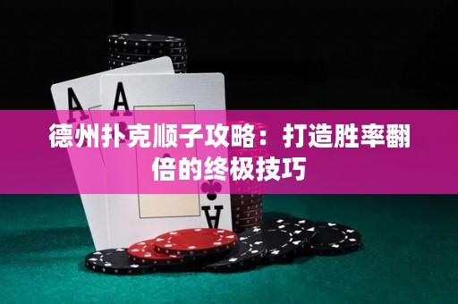 德州撲克順子攻略：打造勝率翻倍的終極技巧