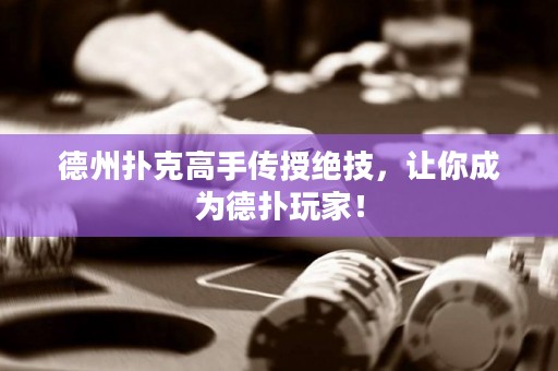 德州撲克高手傳授絕技，讓你成為德?lián)渫婕遥? title=