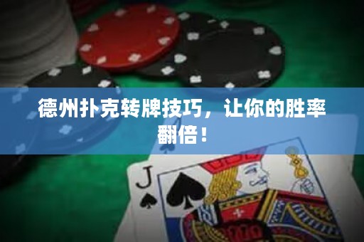 德州撲克轉(zhuǎn)牌技巧，讓你的勝率翻倍！