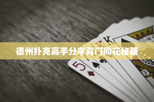 德州撲克高手分享背門同花秘籍
