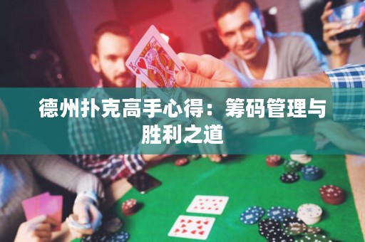 德州撲克高手心得：籌碼管理與勝利之道