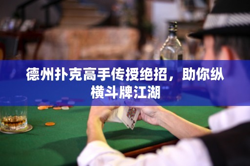 德州撲克高手傳授絕招，助你縱橫斗牌江湖