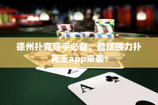 德州撲克高手必備，酷炫強(qiáng)力撲克王app來襲！