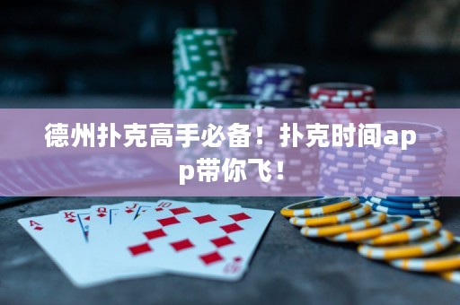 德州撲克高手必備！撲克時間app帶你飛！
