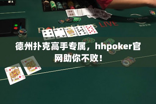德州撲克高手專屬，hhpoker官網(wǎng)助你不??！