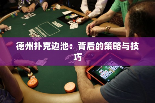 德州撲克邊池：背后的策略與技巧