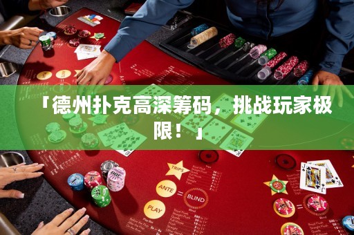 「德州撲克高深籌碼，挑戰(zhàn)玩家極限！」