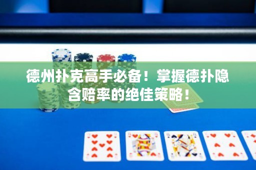 德州撲克高手必備！掌握德?lián)潆[含賠率的絕佳策略！