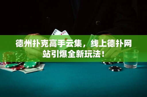 德州撲克高手云集，線上德?lián)渚W(wǎng)站引爆全新玩法！