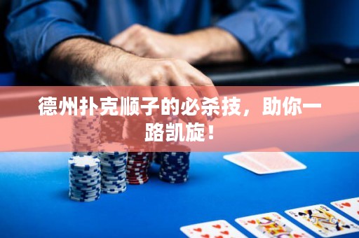 德州撲克順子的必殺技，助你一路凱旋！