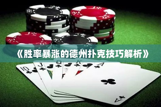《勝率暴漲的德州撲克技巧解析》