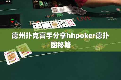 德州撲克高手分享hhpoker德?lián)淙γ丶? title=