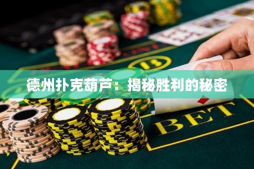 德州撲克葫蘆：揭秘勝利的秘密