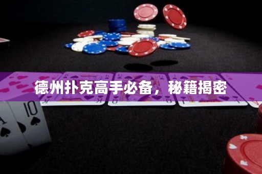 德州撲克高手必備，秘籍揭密