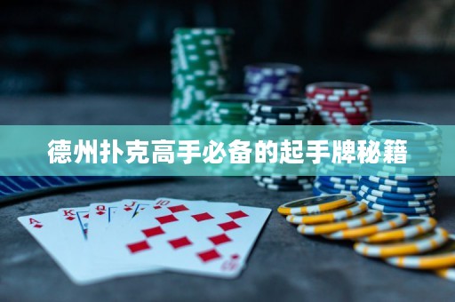德州撲克高手必備的起手牌秘籍