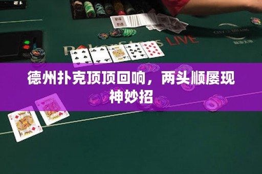 德州撲克頂頂回響，兩頭順屢現(xiàn)神妙招