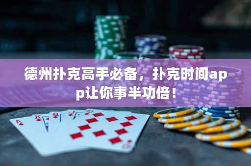 德州撲克高手必備，撲克時間app讓你事半功倍！