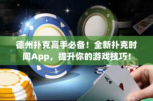 德州撲克高手必備！全新?lián)淇藭r間App，提升你的游戲技巧！