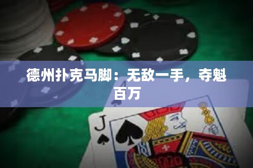 德州撲克馬腳：無敵一手，奪魁百萬