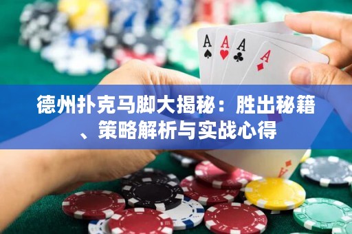 德州撲克馬腳大揭秘：勝出秘籍、策略解析與實(shí)戰(zhàn)心得