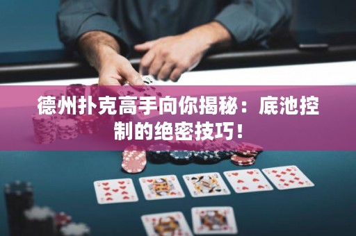 德州撲克高手向你揭秘：底池控制的絕密技巧！