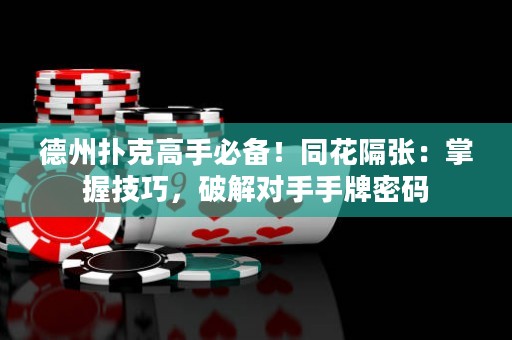 德州撲克高手必備！同花隔張：掌握技巧，破解對(duì)手手牌密碼