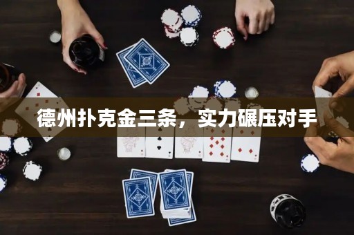 德州撲克金三條，實(shí)力碾壓對(duì)手