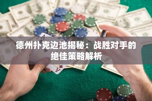 德州撲克邊池揭秘：戰(zhàn)勝對(duì)手的絕佳策略解析