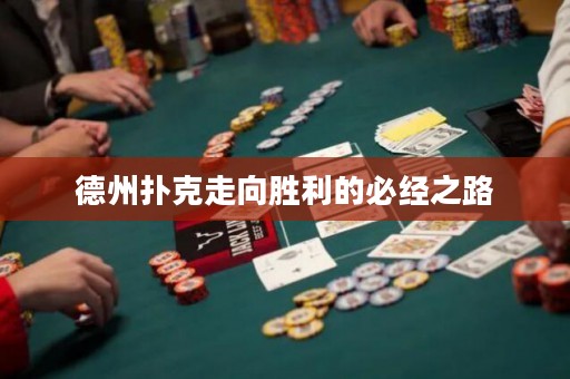 德州撲克走向勝利的必經(jīng)之路