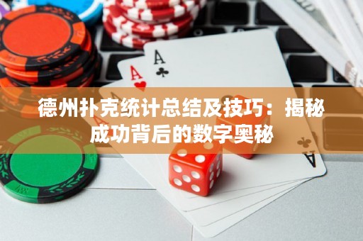 德州撲克統(tǒng)計總結(jié)及技巧：揭秘成功背后的數(shù)字奧秘