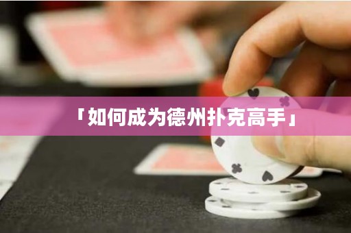 「如何成為德州撲克高手」