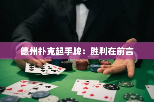 德州撲克起手牌：勝利在前言