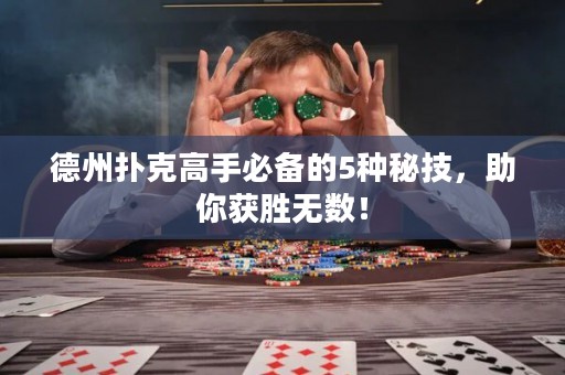 德州撲克高手必備的5種秘技，助你獲勝無數(shù)！