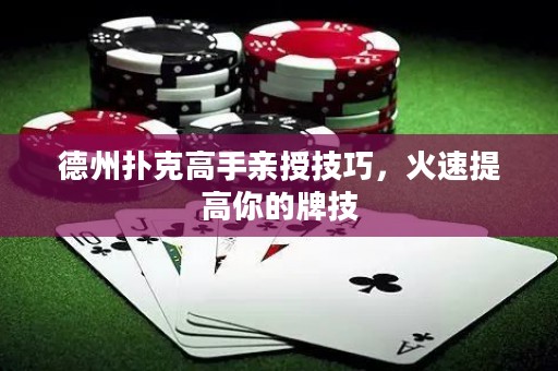 德州撲克高手親授技巧，火速提高你的牌技