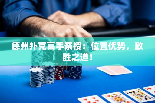 德州撲克高手親授：位置優(yōu)勢(shì)，致勝之道！