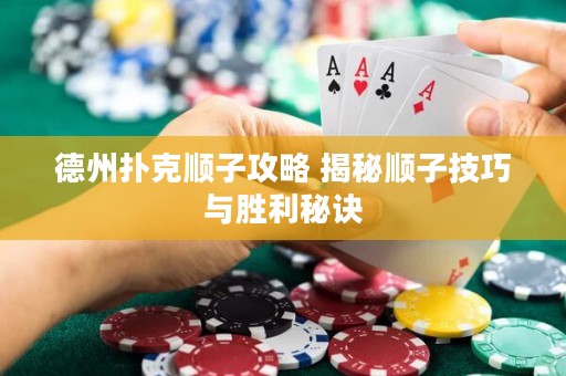 德州撲克順子攻略 揭秘順子技巧與勝利秘訣